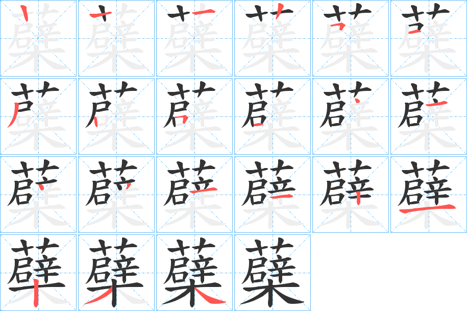 蘗的笔画顺序