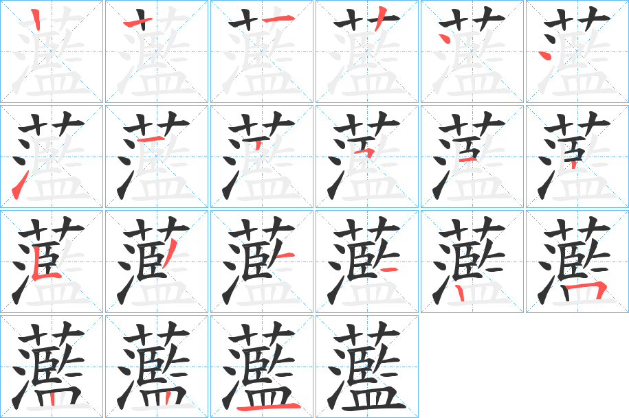 蘫的笔画顺序