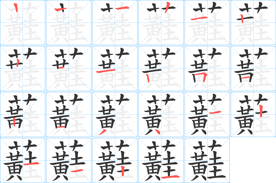 蘳的笔画顺序