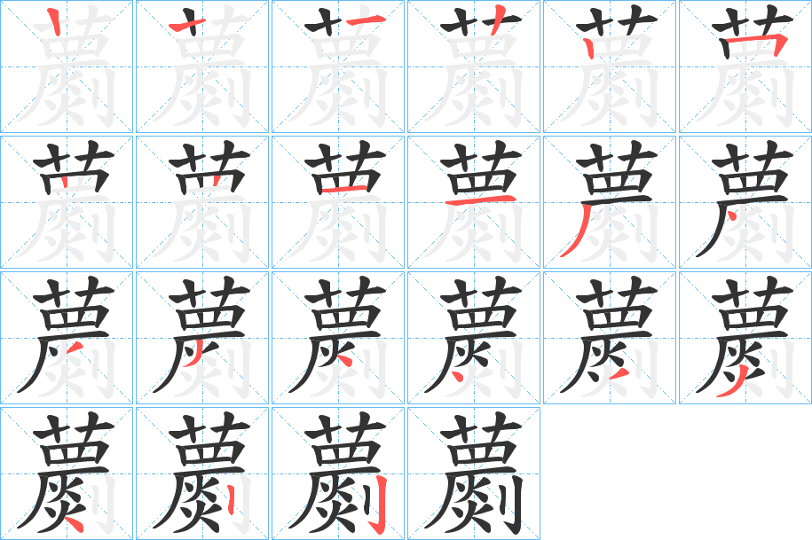 蘮的笔画顺序