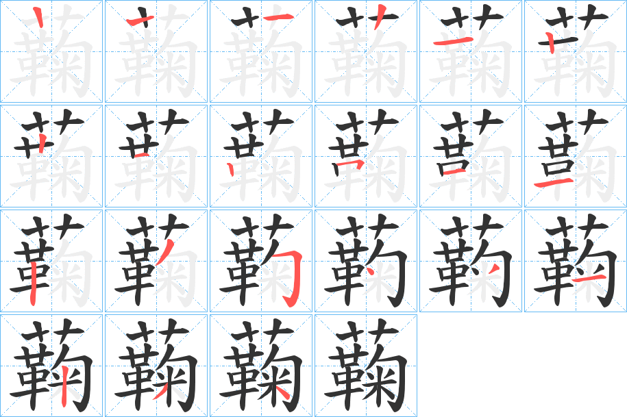 蘜的笔画顺序