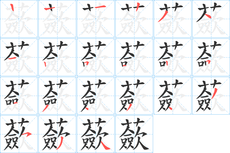 蘝的笔画顺序