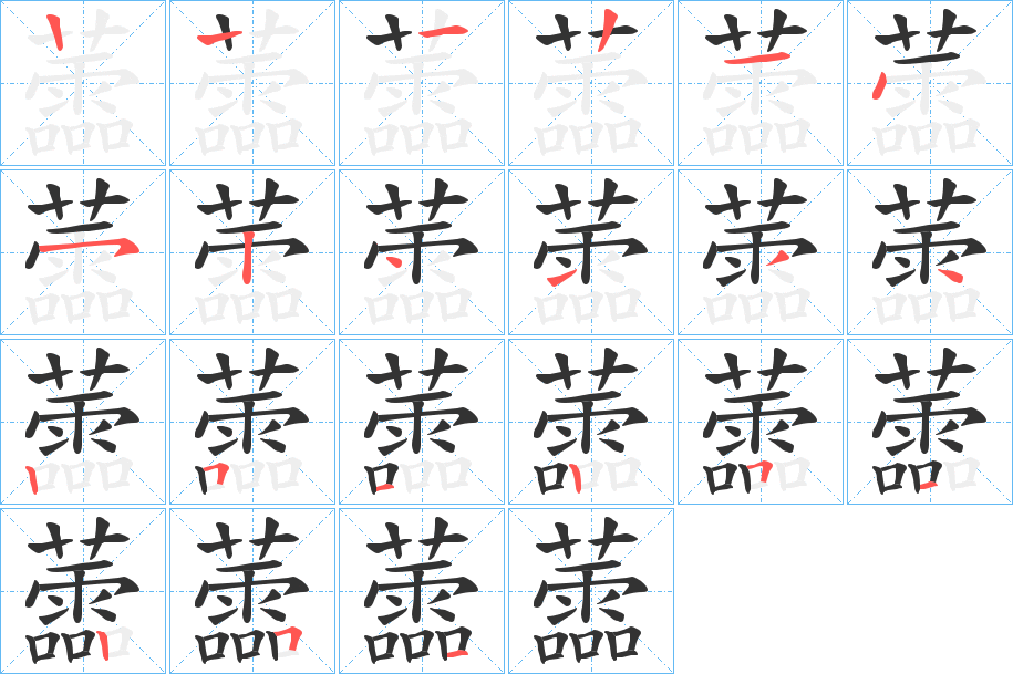 蘦的笔画顺序