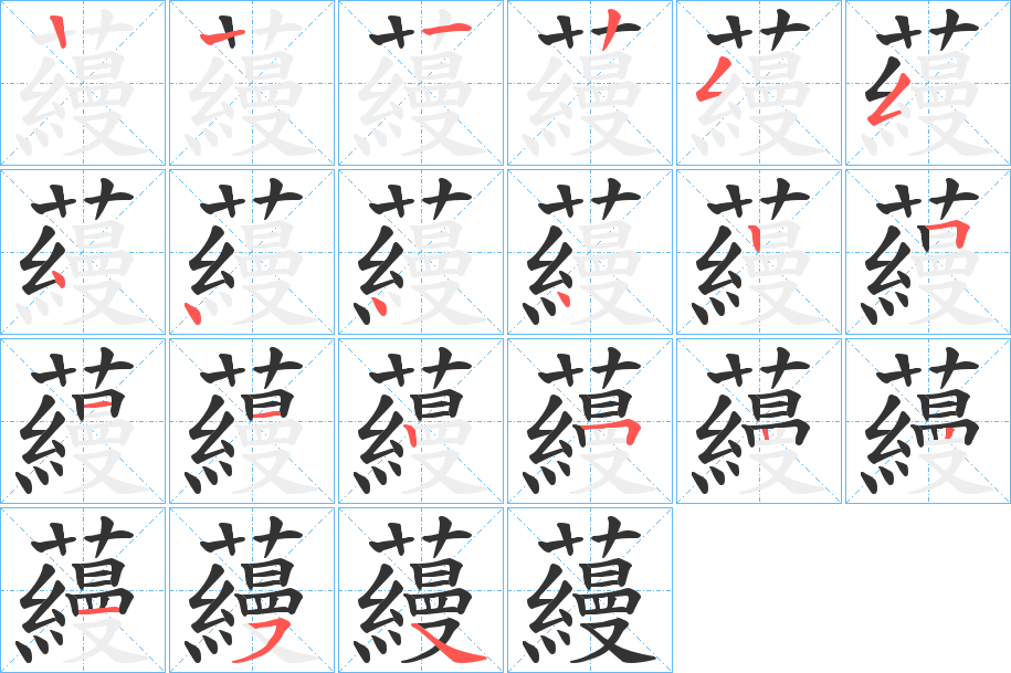 蘰的笔画顺序