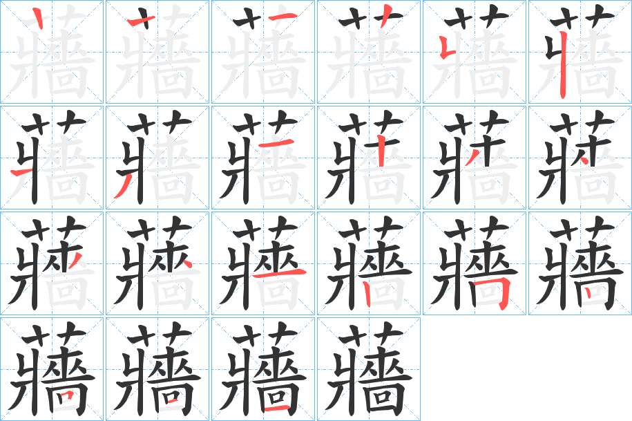 蘠的笔画顺序