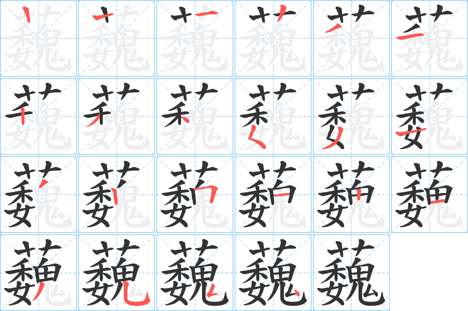 蘶的笔画顺序