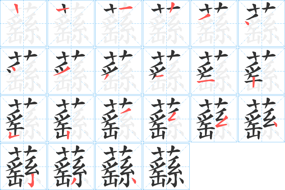 蘨的笔画顺序