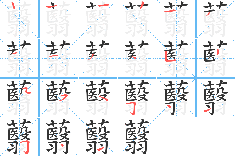 蘙的笔画顺序