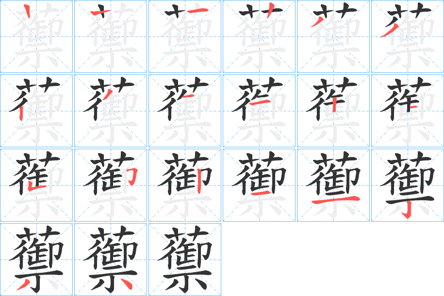 蘌的笔画顺序