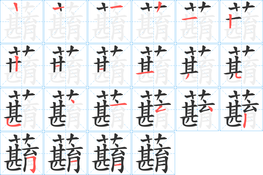蘛的笔画顺序