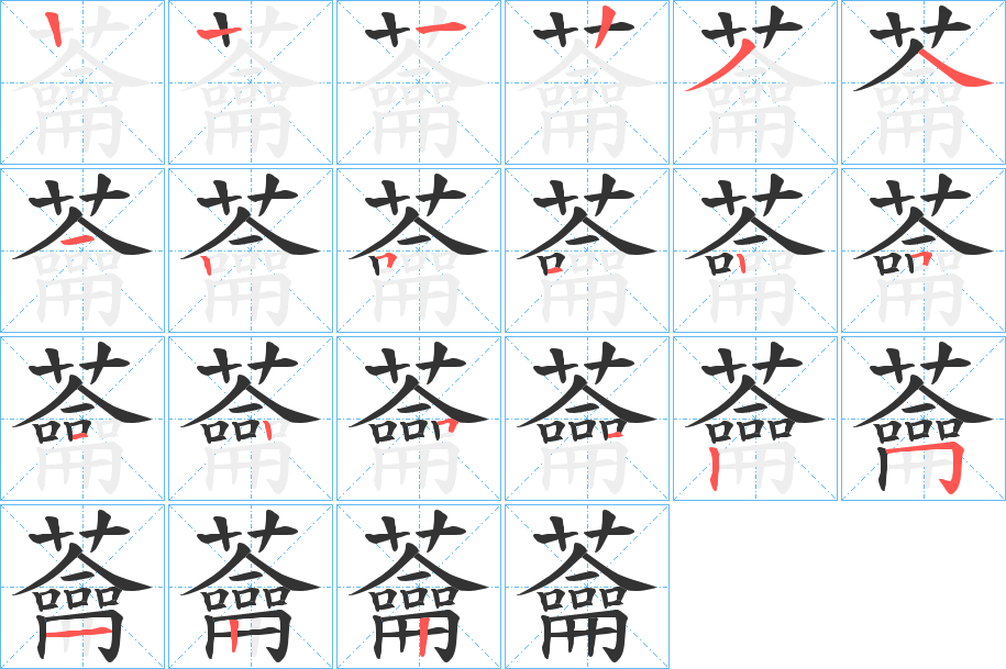 蘥的笔画顺序