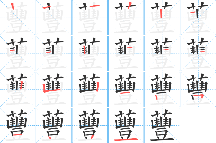蘴的笔画顺序
