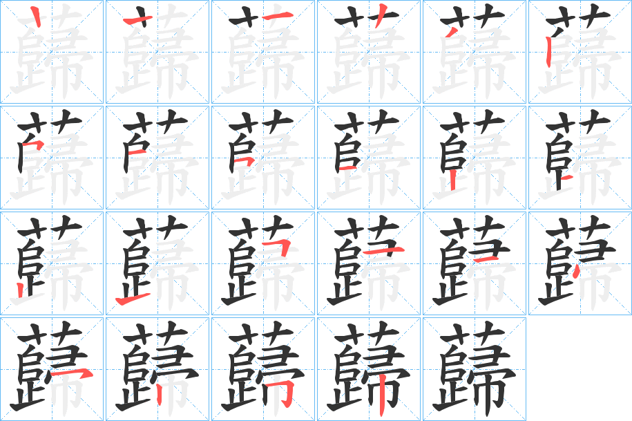 蘬的笔画顺序