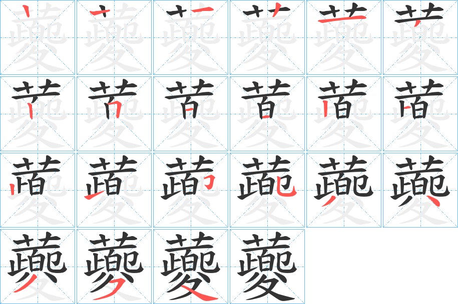 蘷的笔画顺序