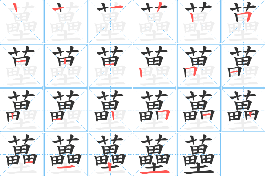 蘲的笔画顺序