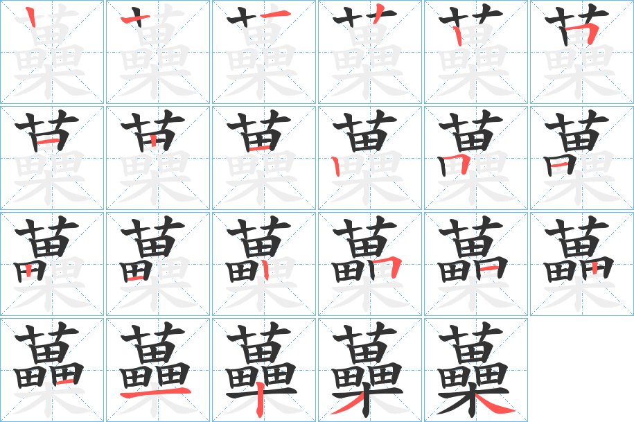蘽的笔画顺序