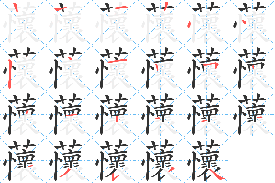 蘹的笔画顺序