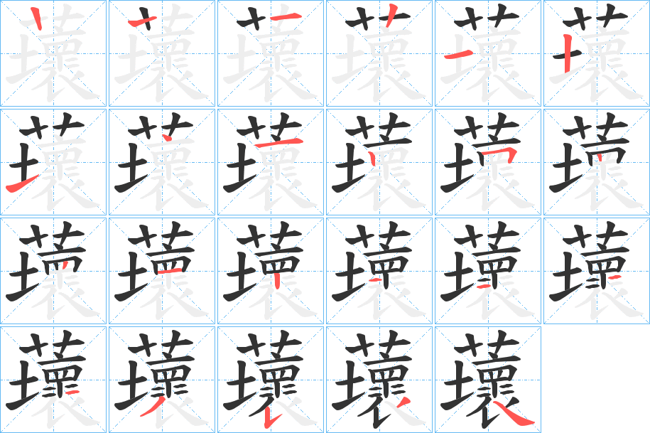 蘾的笔画顺序