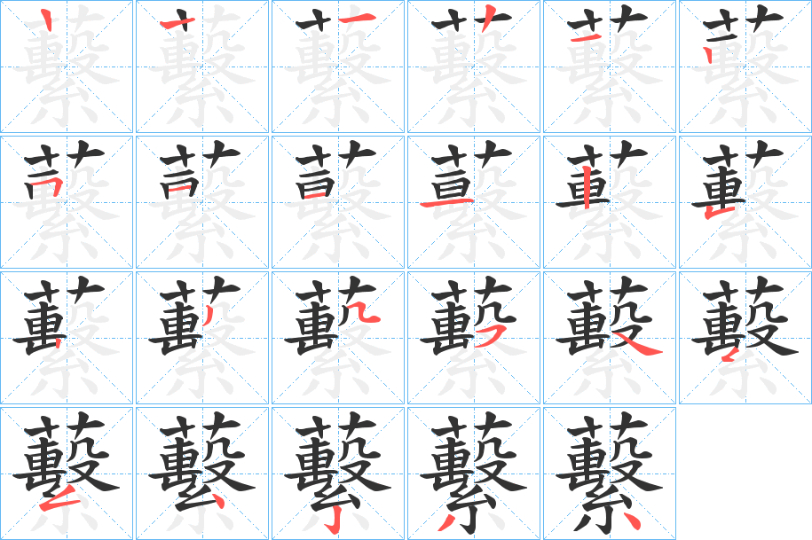 蘻的笔画顺序