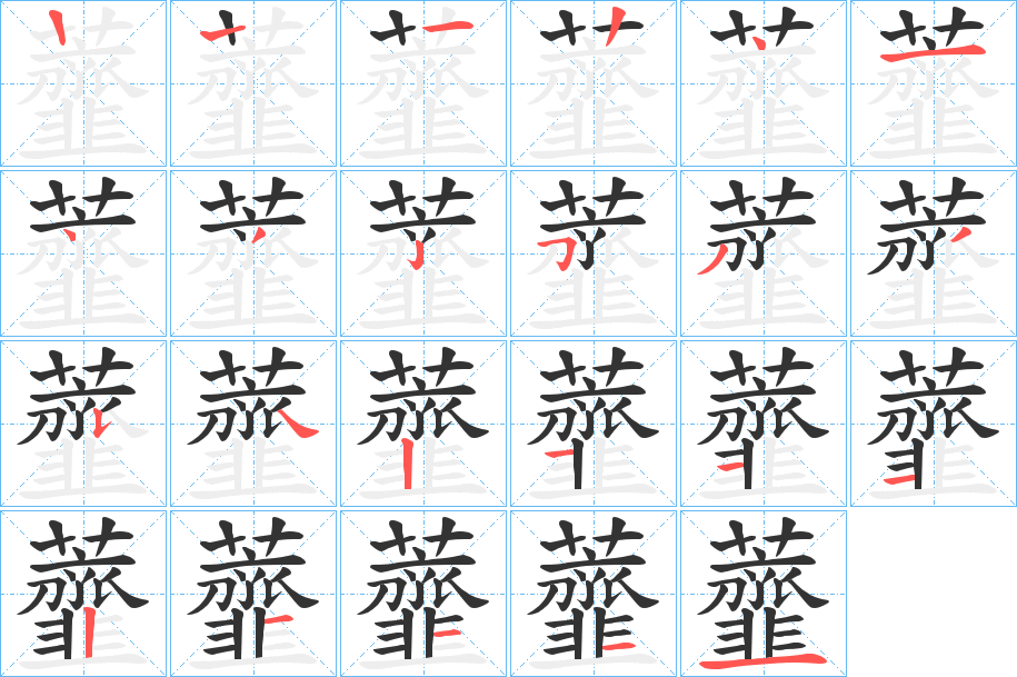 虀的笔画顺序