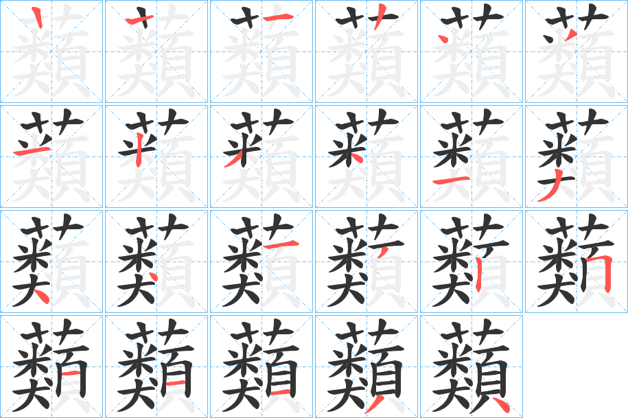 蘱的笔画顺序