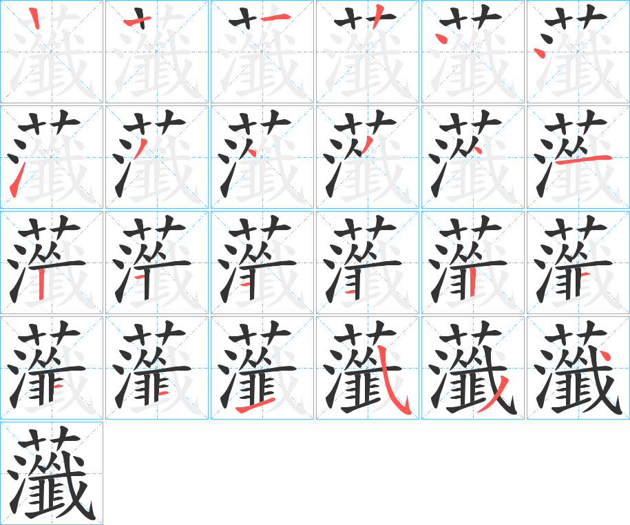 虃的笔画顺序