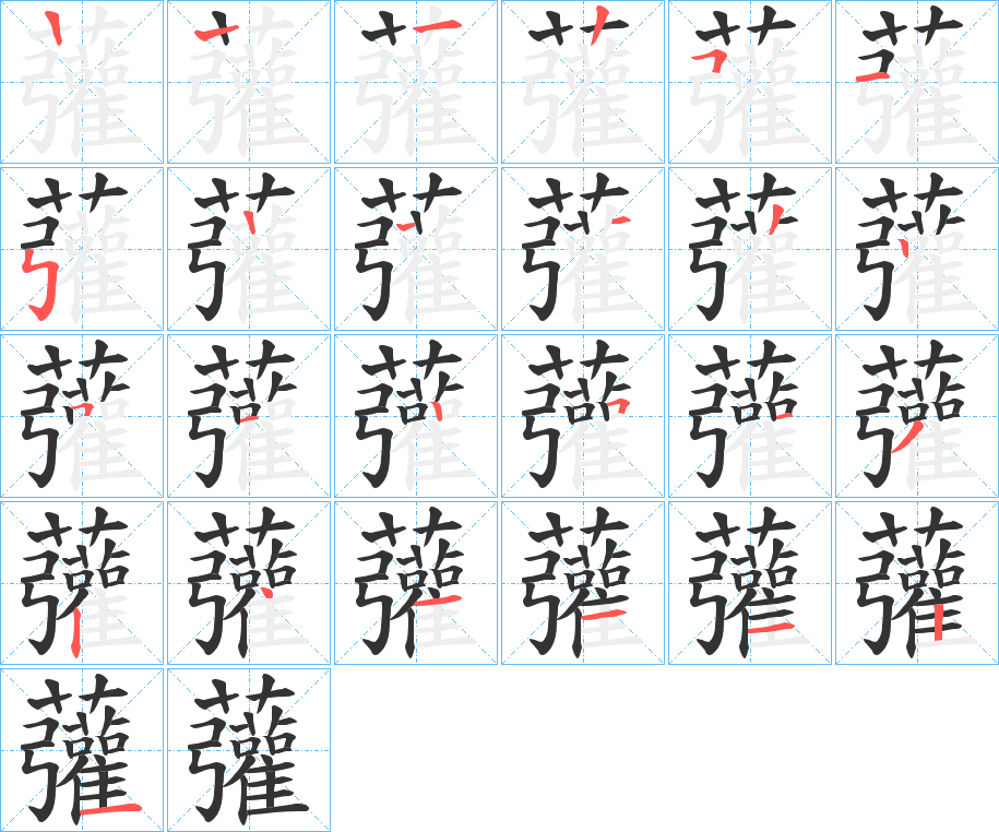 虇的笔画顺序