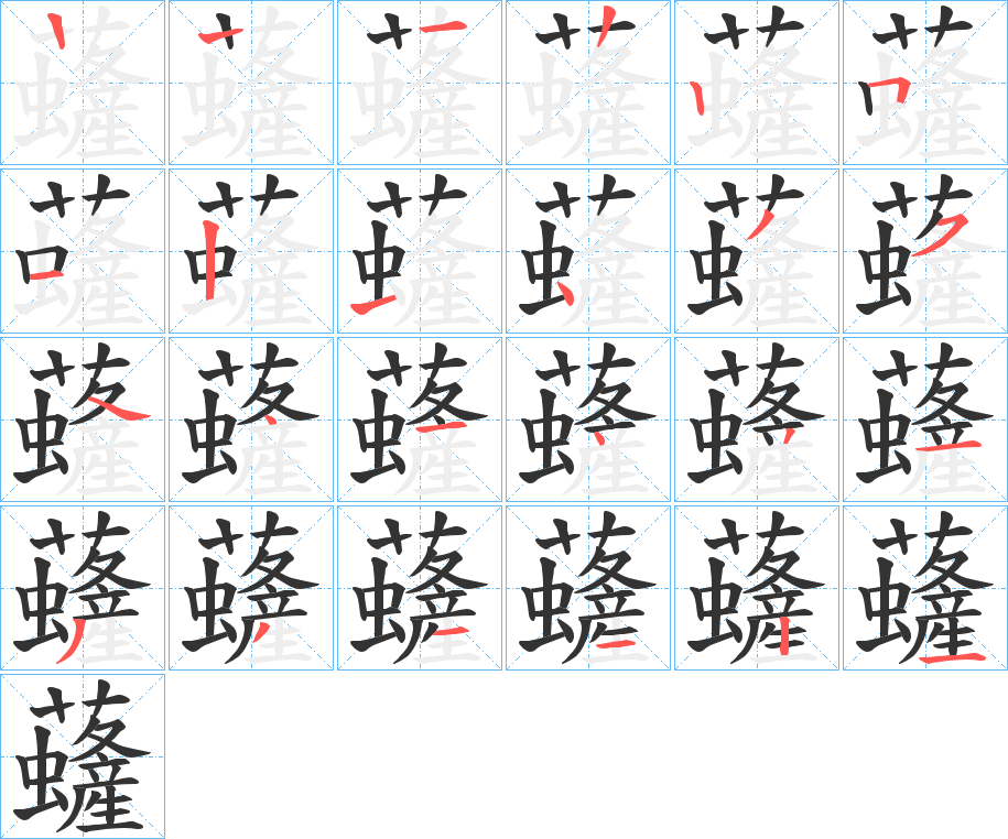 虄的笔画顺序