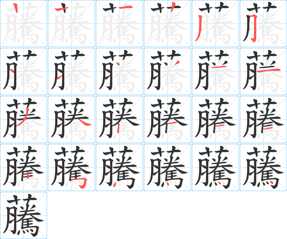 虅的笔画顺序