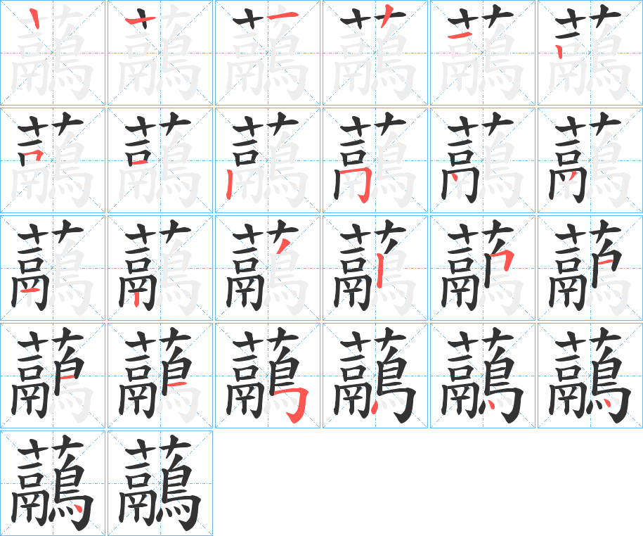 虉的笔画顺序