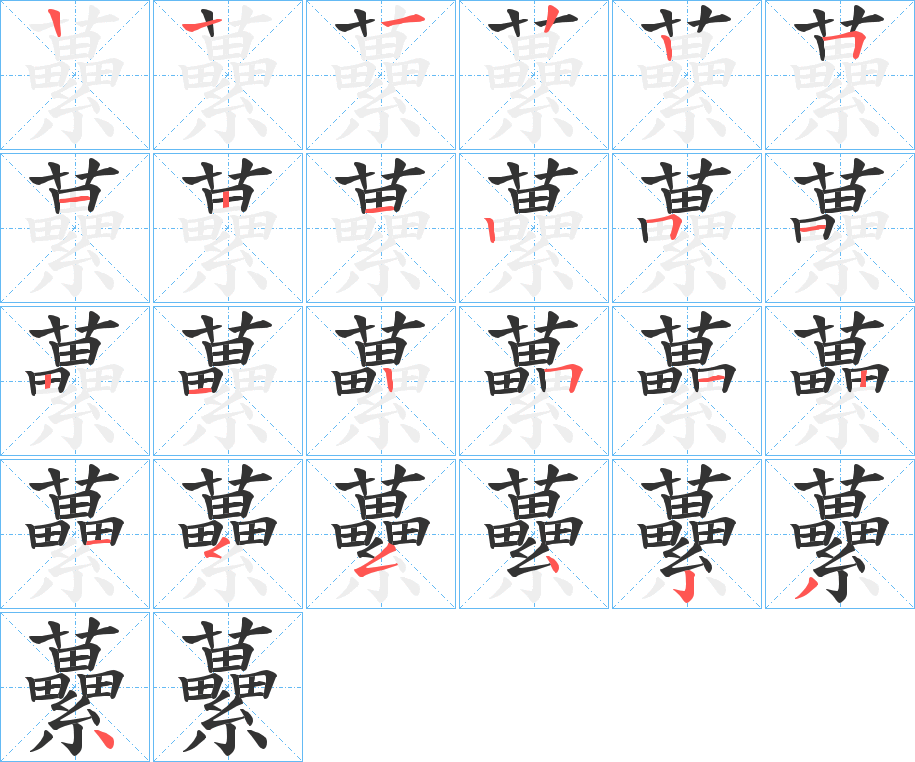 虆的笔画顺序