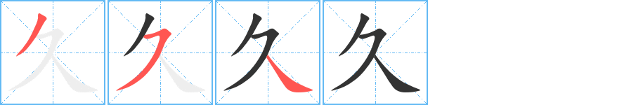 久的笔画顺序