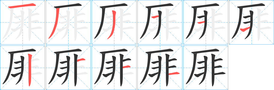 厞的笔画顺序