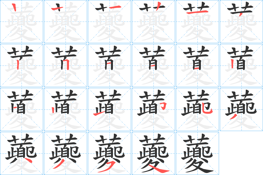 虁的笔画顺序