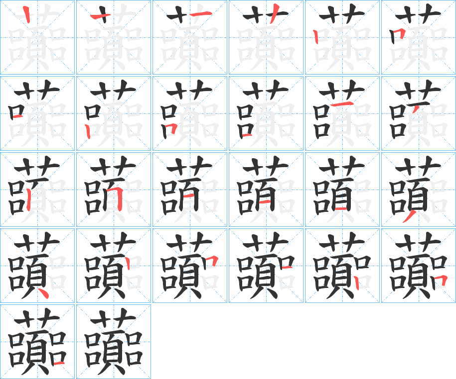 虈的笔画顺序