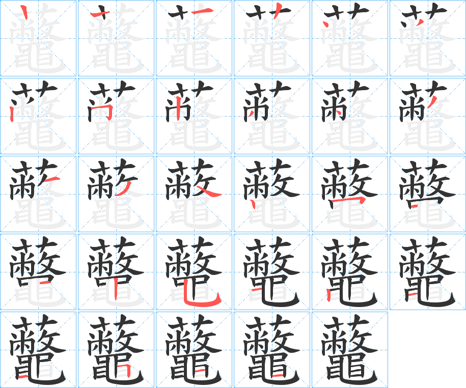 虌的笔画顺序