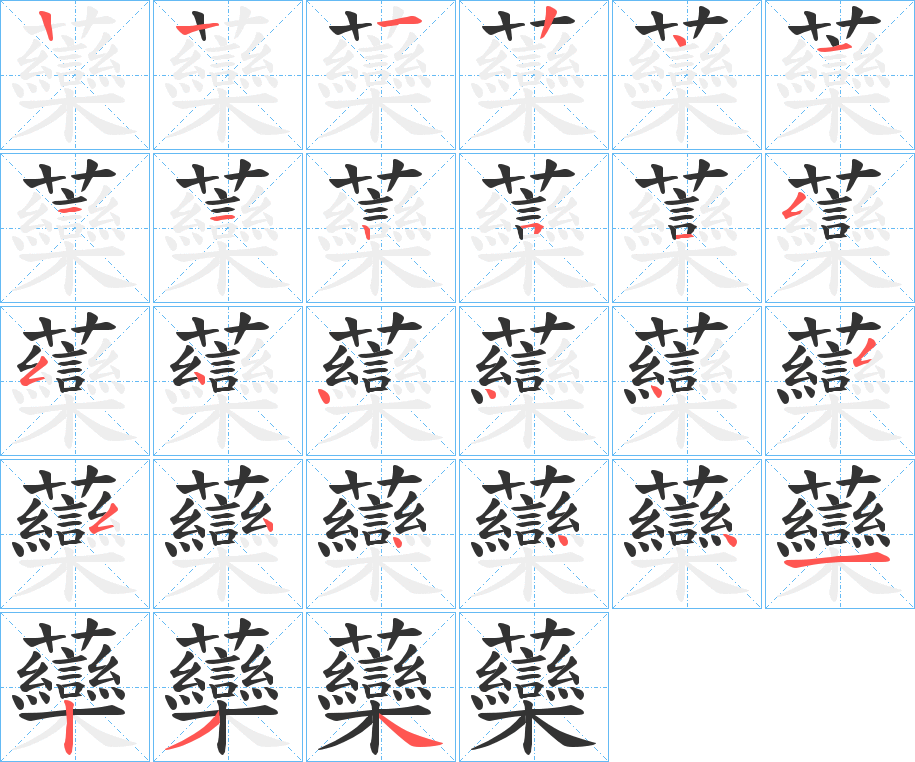 虊的笔画顺序