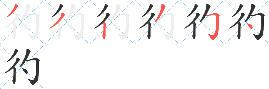 彴的笔画顺序