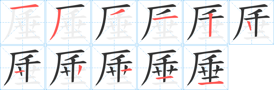 厜的笔画顺序