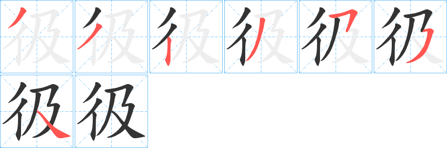 彶的笔画顺序