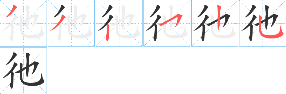 彵的笔画顺序