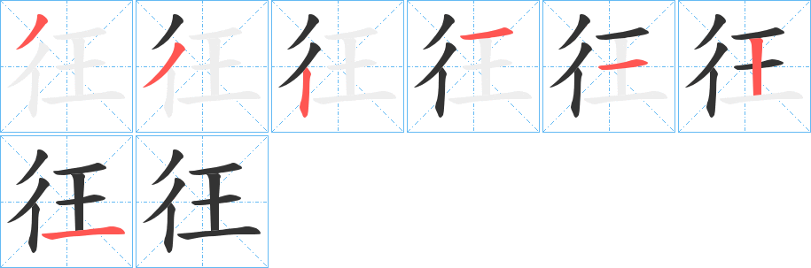 彺的笔画顺序