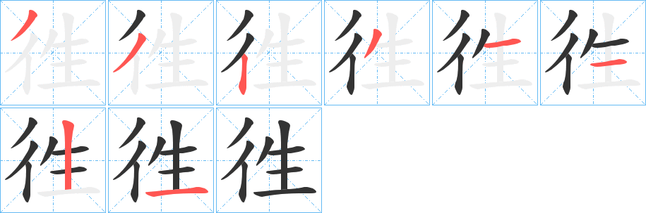 徃的笔画顺序