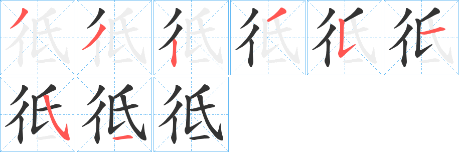 彽的笔画顺序