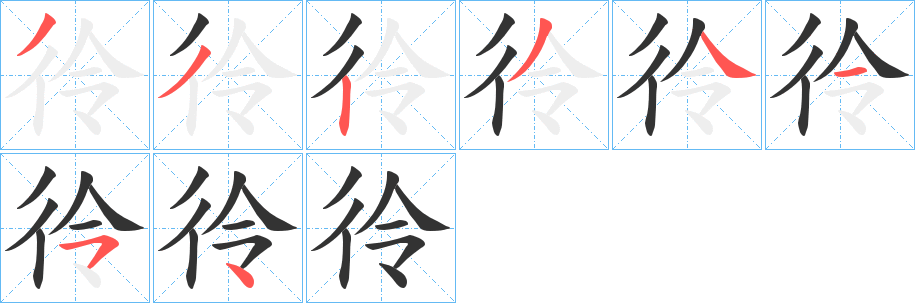 彾的笔画顺序