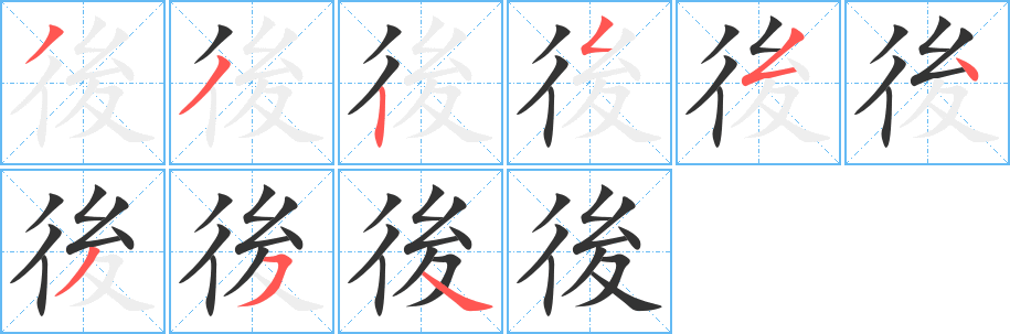 後的笔画顺序