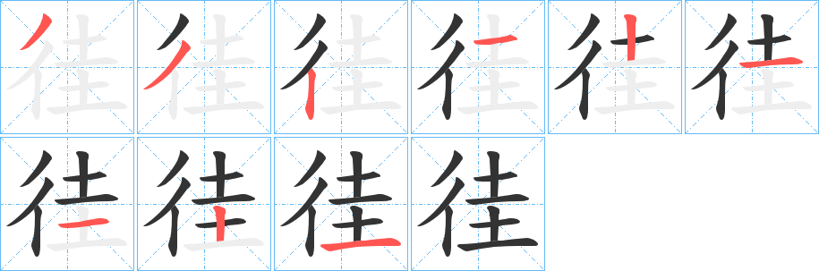 徍的笔画顺序