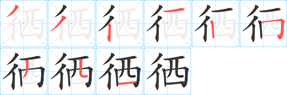 徆的笔画顺序