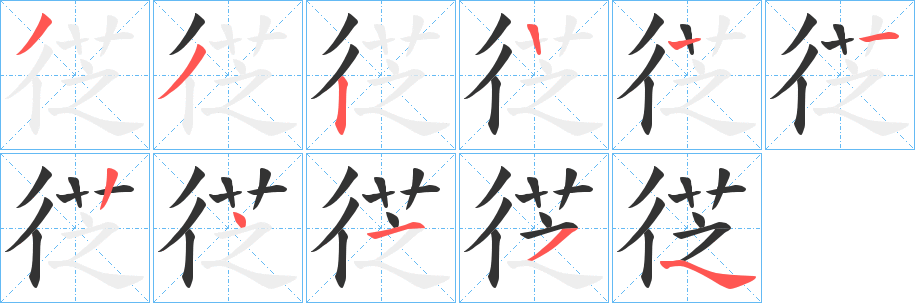 徔的笔画顺序