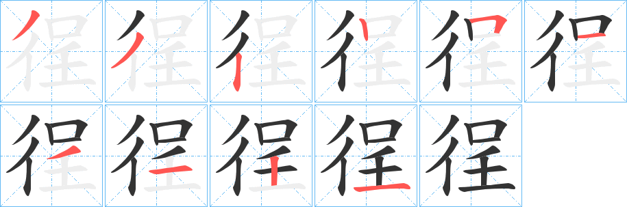 徎的笔画顺序